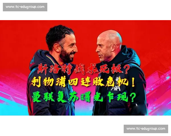 空防失守 + 地面崩盘！利物浦四连败跌入 32 年深渊